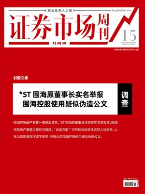 cover image of ST围海原董事长实名举报 证券市场红周刊2022年15期
